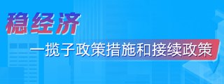 稳经济一揽子政策措施和接续政策_中国政府网