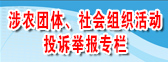 涉农团体、社会组织活动投诉举报专栏