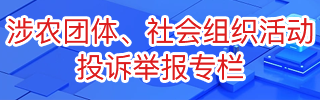 涉农团体、社会组织活动投诉举报专栏